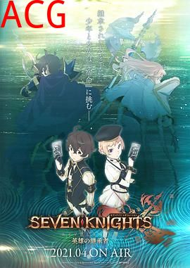 七骑士：革命-英雄的继承者-