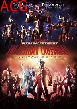 奥特银河格斗：命运的冲突