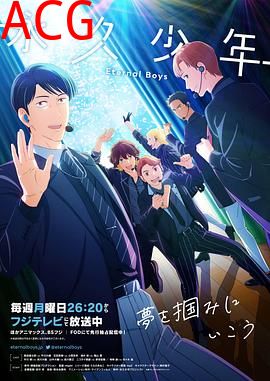 永久少年EternalBoys
