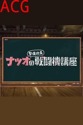 夏生整备班长的战斗机讲座