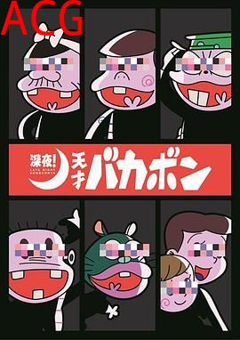 深夜！天才傻鹏