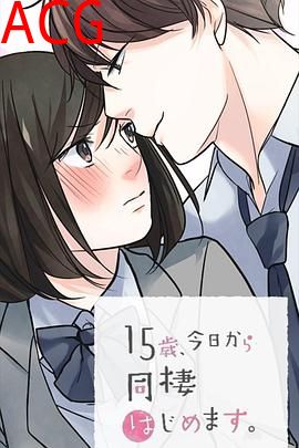 15岁、今天开始同居生活网络动画版