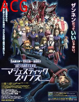 银河机攻队庄严王子