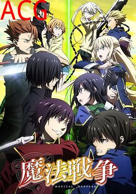 魔法战争
