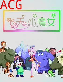飞天小魔女