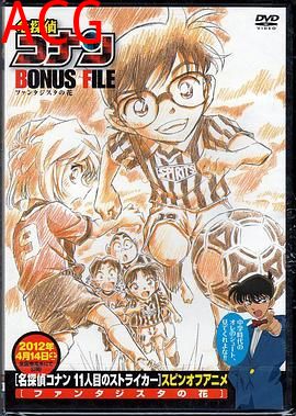 名侦探柯南特典：9号半之花