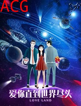 爱你直到世界尽头