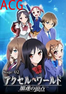 加速世界OVA#EX02Vacation；温泉