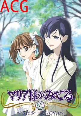 圣母在上OVA1：小羊们的假期