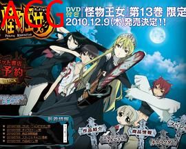 怪物王女OAD1：黑暗王女