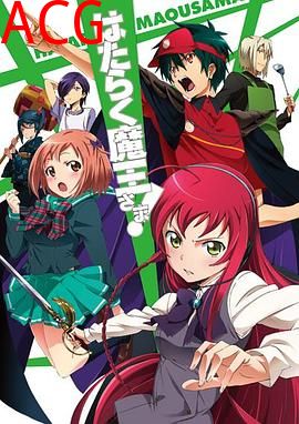 打工吧！魔王大人