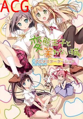 变态王子与不笑猫