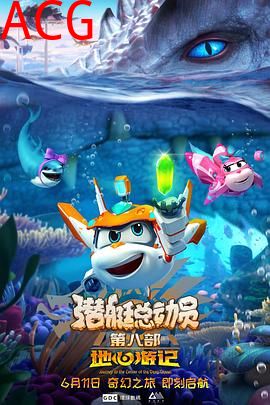 潜艇总动员8：地心游记