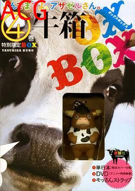 恶魔阿萨谢尔在召唤你OAD1泣牛篇