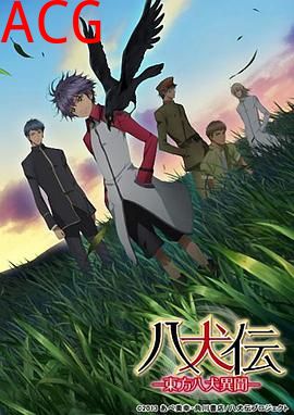 八犬传：东方八犬异闻