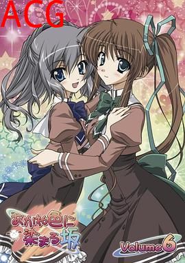 染成茜色的坂道OVA