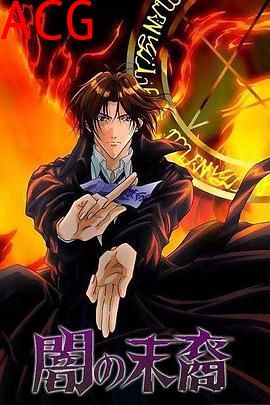 暗之末裔
