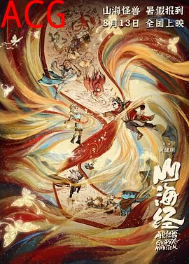 山海经之再见怪兽