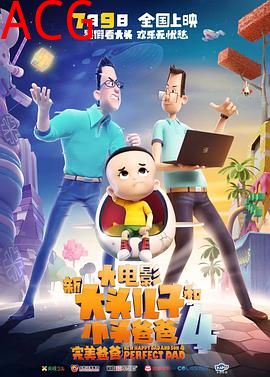 新大头儿子和小头爸爸4：完美爸爸