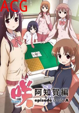 天才麻将少女阿知贺篇