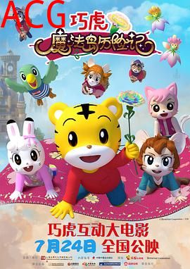 巧虎魔法岛历险记