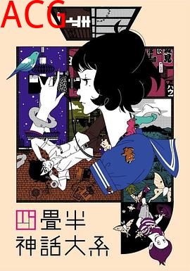 四叠半神话大系