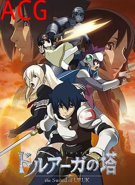 德鲁亚加之塔～乌鲁克之剑～
