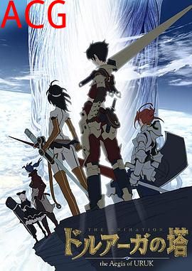 德鲁亚加之塔～乌鲁克之盾～