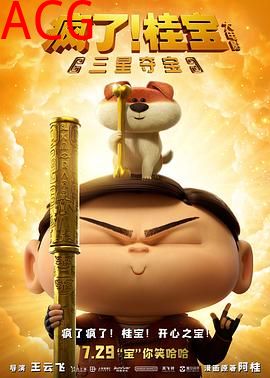 疯了！桂宝之三星夺宝