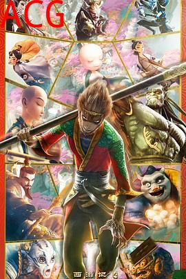 西游记之再世妖王