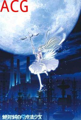 绝对纯白魔法少女