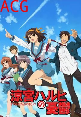 凉宫春日的忧郁2009