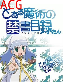 魔法禁书目录茵蒂克丝炭