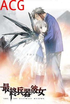 最终兵器少女