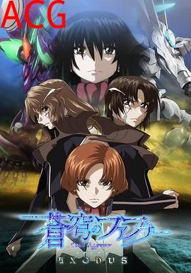 苍穹的法芙娜EXODUS