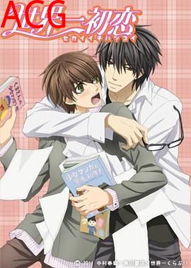 世界第一初恋