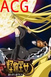 怪物王女OAD3：孤岛王女