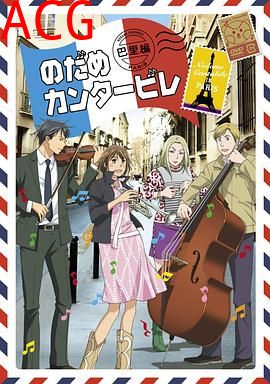 交响情人梦巴黎篇