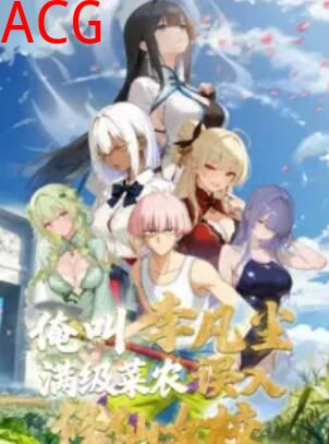 俺叫李凡尘：满级菜农误入修仙女校