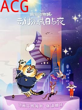 疯狂动物城：动物城日与夜