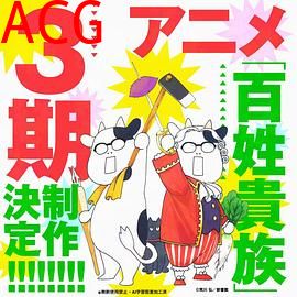 百姓贵族第三季