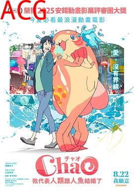 ChaO，我代表人类跟人鱼结婚了